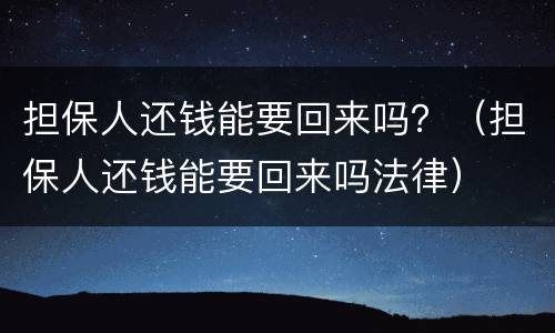 担保人还钱能要回来吗？（担保人还钱能要回来吗法律）