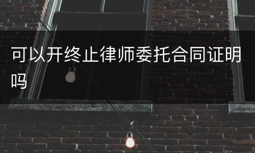 可以开终止律师委托合同证明吗