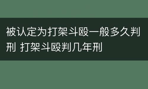 被认定为打架斗殴一般多久判刑 打架斗殴判几年刑