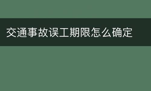 交通事故误工期限怎么确定