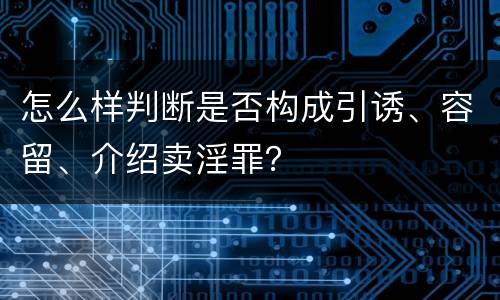 怎么样判断是否构成引诱、容留、介绍卖淫罪？