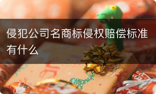 侵犯公司名商标侵权赔偿标准有什么