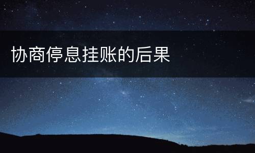 协商停息挂账的后果