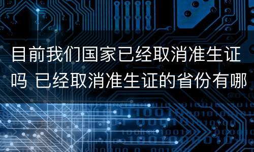 目前我们国家已经取消准生证吗 已经取消准生证的省份有哪些