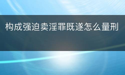 构成强迫卖淫罪既遂怎么量刑