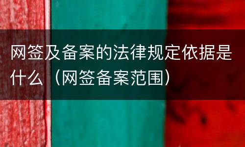 网签及备案的法律规定依据是什么（网签备案范围）
