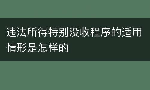 违法所得特别没收程序的适用情形是怎样的