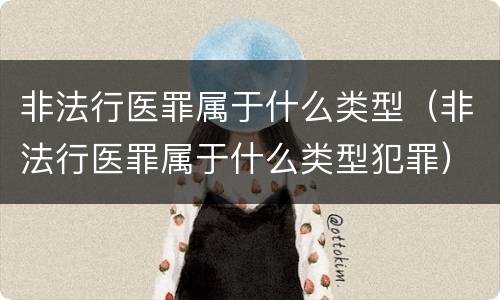 非法行医罪属于什么类型（非法行医罪属于什么类型犯罪）
