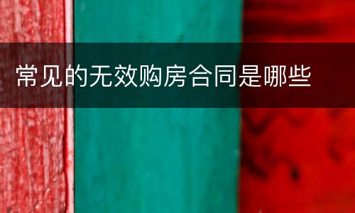 常见的无效购房合同是哪些