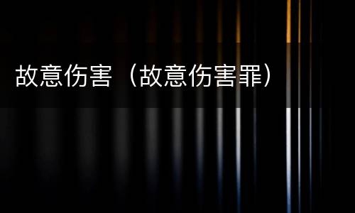 故意伤害（故意伤害罪）