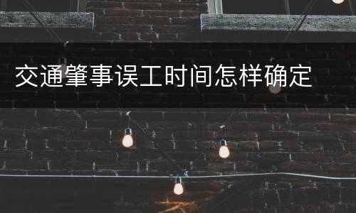 交通肇事误工时间怎样确定