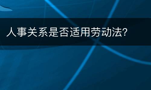 人事关系是否适用劳动法？