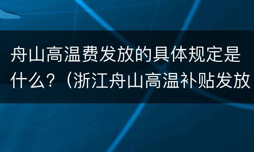 舟山高温费发放的具体规定是什么?（浙江舟山高温补贴发放标准2021）