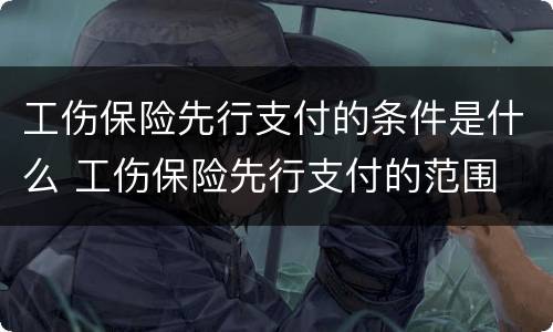 工伤保险先行支付的条件是什么 工伤保险先行支付的范围