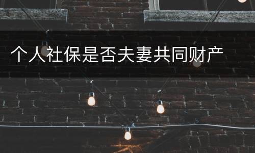 个人社保是否夫妻共同财产
