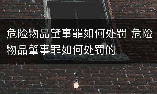 危险物品肇事罪如何处罚 危险物品肇事罪如何处罚的