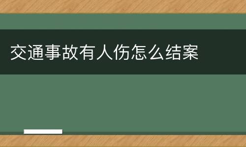 交通事故有人伤怎么结案