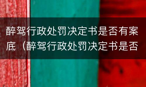 醉驾行政处罚决定书是否有案底（醉驾行政处罚决定书是否有案底影响）