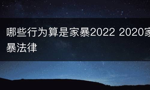 哪些行为算是家暴2022 2020家暴法律