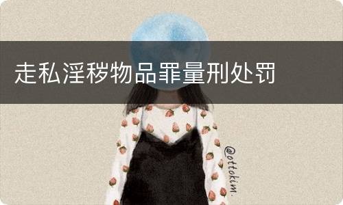 走私淫秽物品罪量刑处罚
