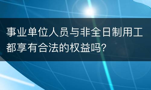 事业单位人员与非全日制用工都享有合法的权益吗？