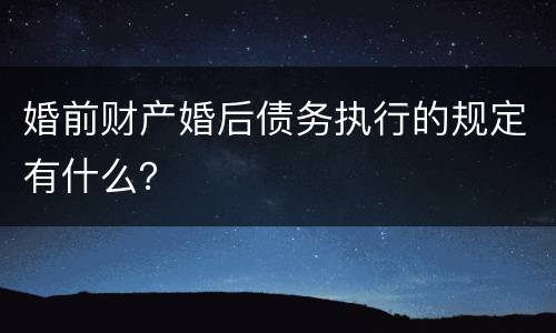 婚前财产婚后债务执行的规定有什么？