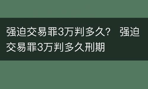 强迫交易罪3万判多久？ 强迫交易罪3万判多久刑期