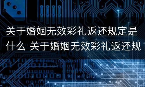 关于婚姻无效彩礼返还规定是什么 关于婚姻无效彩礼返还规定是什么意思