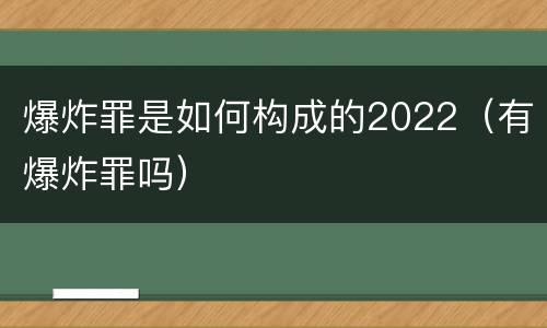 爆炸罪是如何构成的2022（有爆炸罪吗）