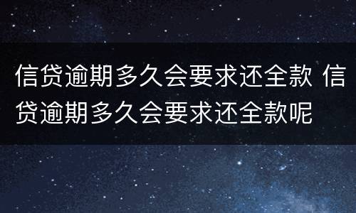 信贷逾期多久会要求还全款 信贷逾期多久会要求还全款呢