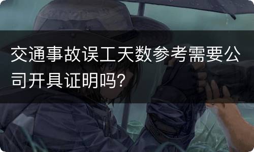 交通事故误工天数参考需要公司开具证明吗？