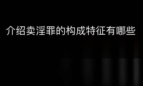 介绍卖淫罪的构成特征有哪些