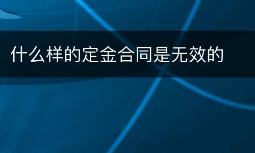什么样的定金合同是无效的