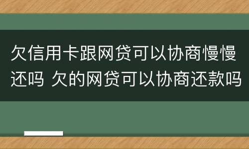 欠信用卡跟网贷可以协商慢慢还吗 欠的网贷可以协商还款吗