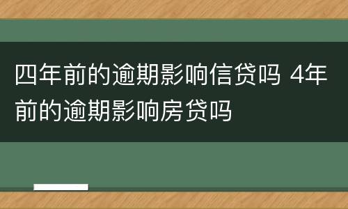 四年前的逾期影响信贷吗 4年前的逾期影响房贷吗