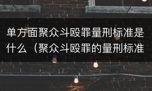 单方面聚众斗殴罪量刑标准是什么（聚众斗殴罪的量刑标准）