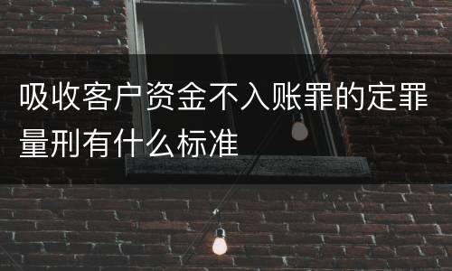 吸收客户资金不入账罪的定罪量刑有什么标准