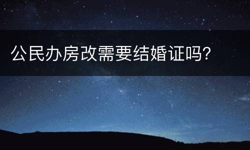 公民办房改需要结婚证吗？
