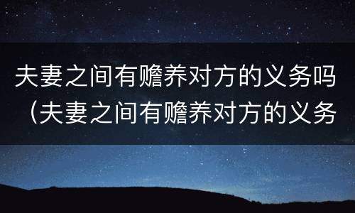 夫妻之间有赡养对方的义务吗（夫妻之间有赡养对方的义务吗知乎）