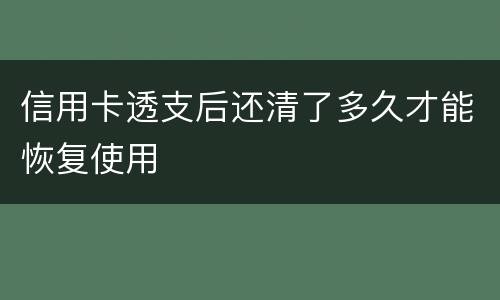 信用卡透支后还清了多久才能恢复使用