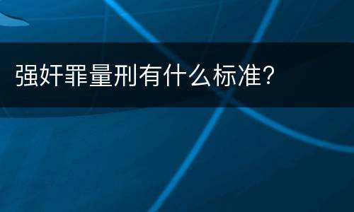 强奸罪量刑有什么标准?