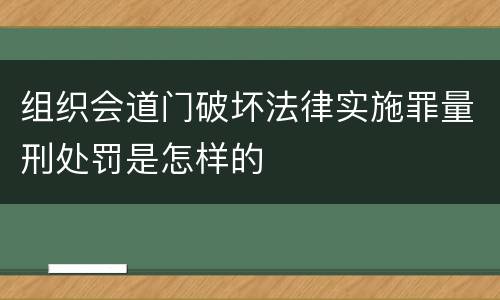 组织会道门破坏法律实施罪量刑处罚是怎样的