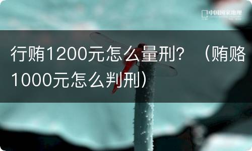 行贿1200元怎么量刑？（贿赂1000元怎么判刑）