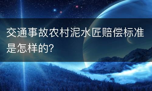 交通事故农村泥水匠赔偿标准是怎样的？