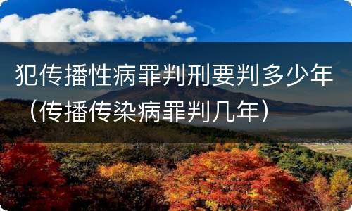 犯传播性病罪判刑要判多少年（传播传染病罪判几年）