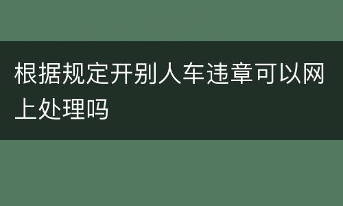 根据规定开别人车违章可以网上处理吗