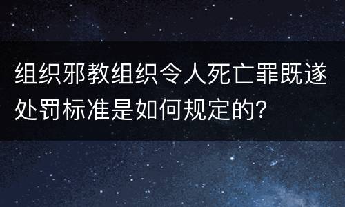 组织邪教组织令人死亡罪既遂处罚标准是如何规定的？