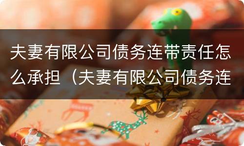 夫妻有限公司债务连带责任怎么承担（夫妻有限公司债务连带责任怎么承担的）