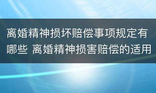离婚精神损坏赔偿事项规定有哪些 离婚精神损害赔偿的适用范围