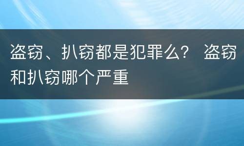 盗窃、扒窃都是犯罪么？ 盗窃和扒窃哪个严重